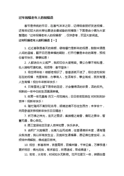 过年祝福老年人的祝福语