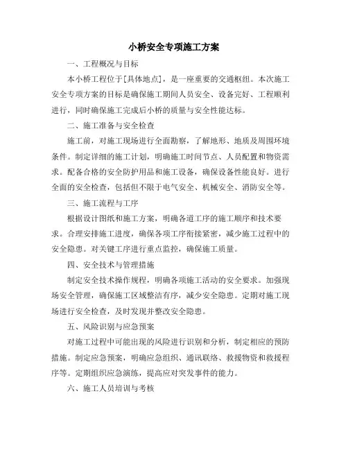 小桥安全专项施工方案