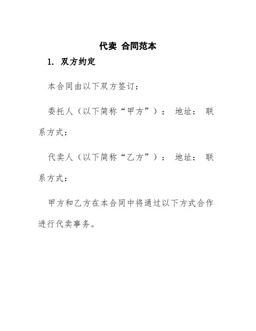 代卖合同范本