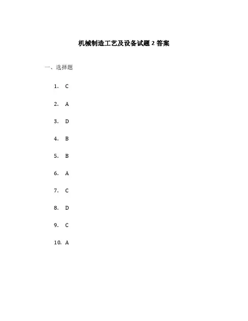 机械制造工艺及设备试题2答案