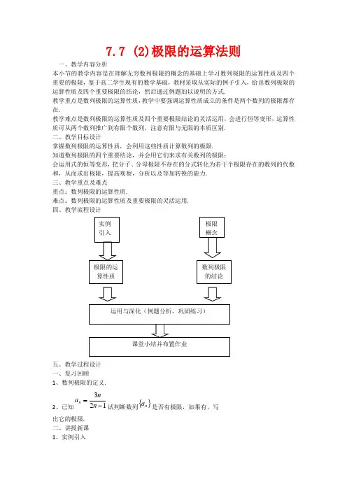 高中数学：7.7《极限的运算法则》教案(沪教版高二上)
