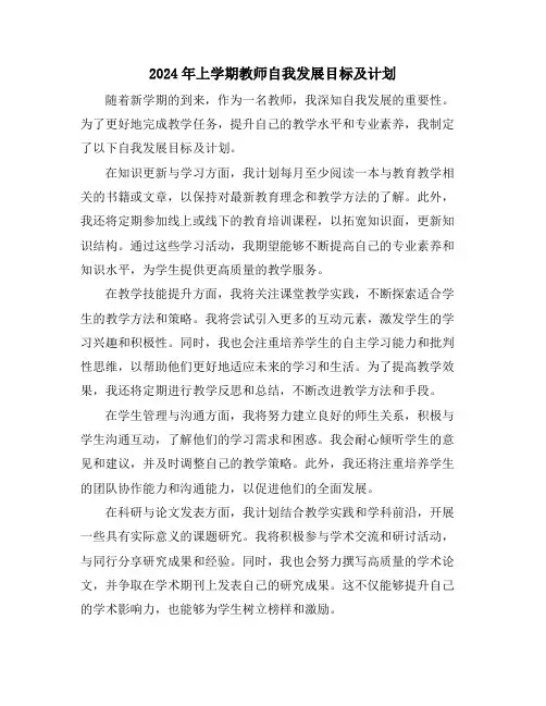 2024年上学期教师自我发展目标及计划