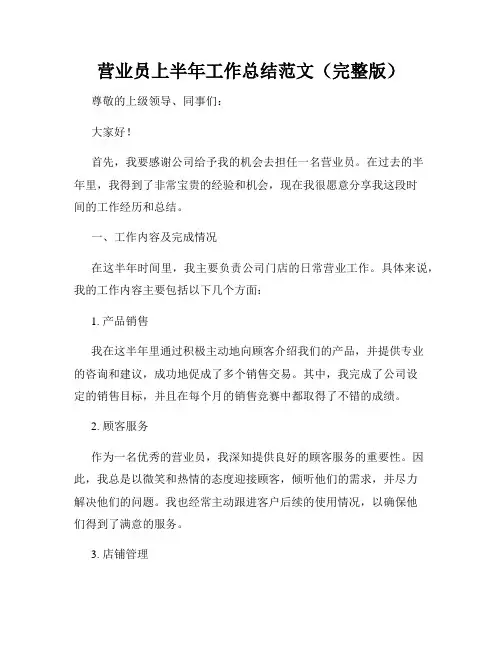 营业员上半年工作总结范文(完整版)