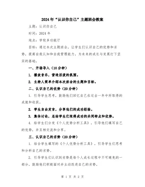 2024年“认识你自己”主题班会教案