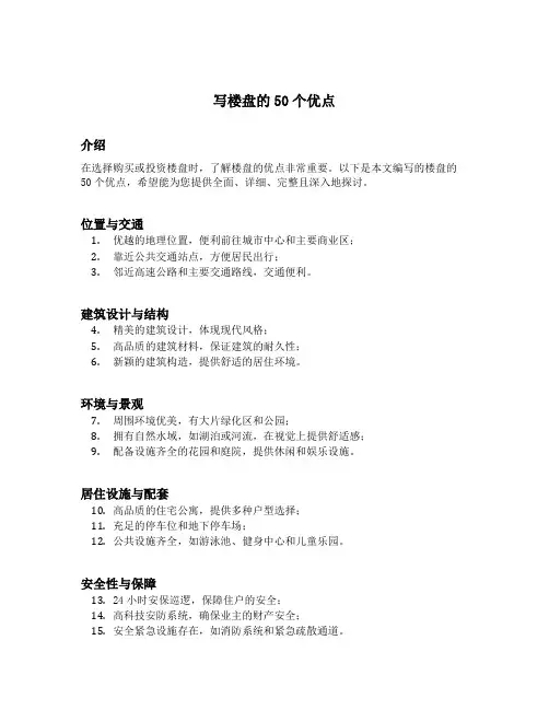 写楼盘的50个优点