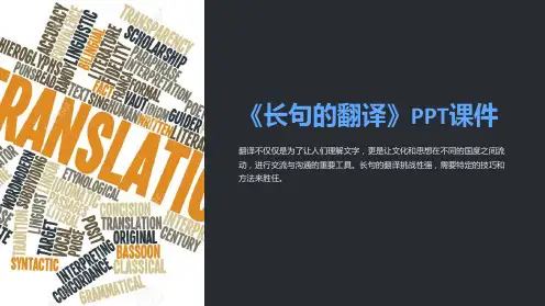 《长句的翻译》课件