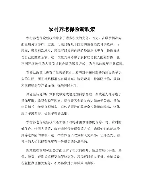 农村养老保险新政策