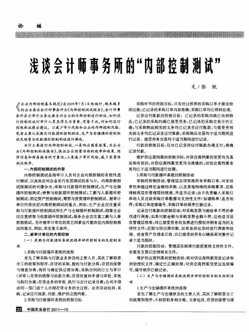 浅谈会计师事务所的“内部控制测试”