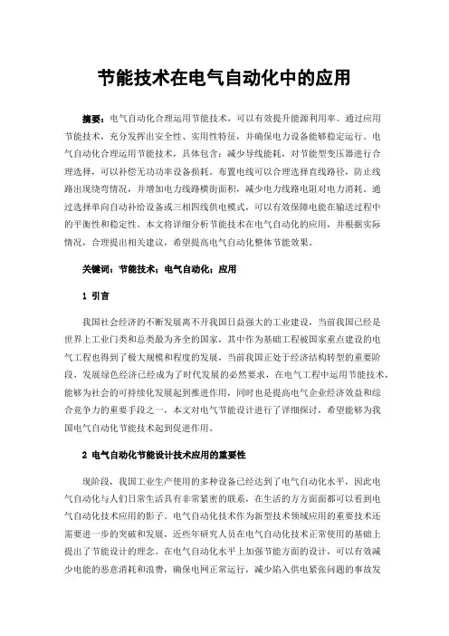 节能技术在电气自动化中的应用