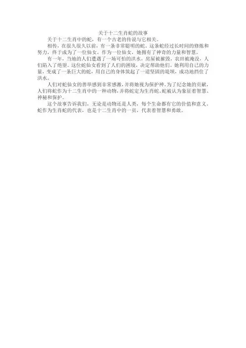 关于十二生肖蛇的故事