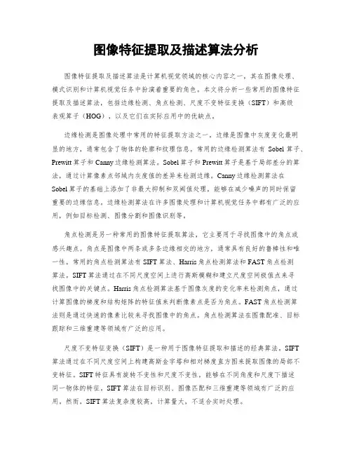 图像特征提取及描述算法分析