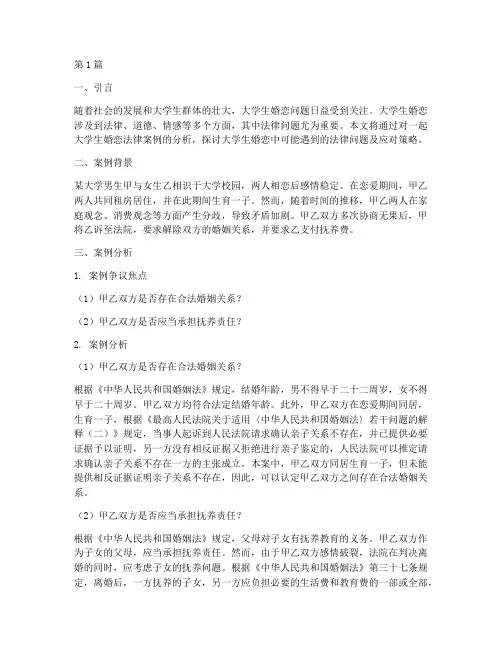 大学生婚恋法律案例(3篇)