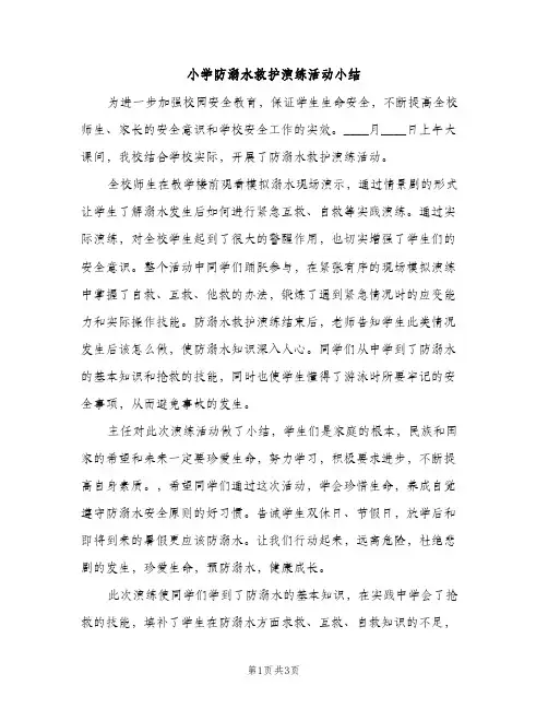小学防溺水救护演练活动小结（2篇）