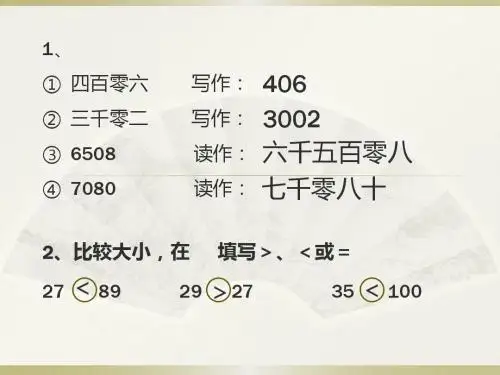 北京版 二年级 下册 数的大小比较