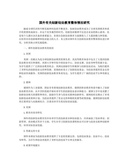 国外有关创新创业教育整体情况研究