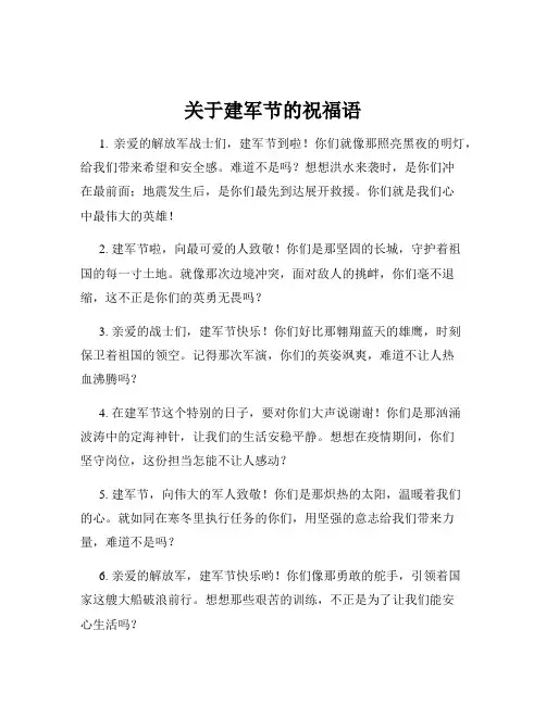 关于建军节的祝福语