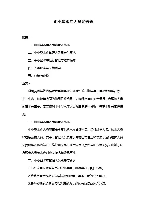 中小型水库人员配置表