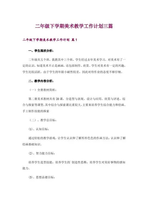 二年级下学期美术教学工作计划三篇