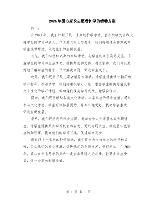 2024年爱心家长志愿者护学的活动方案