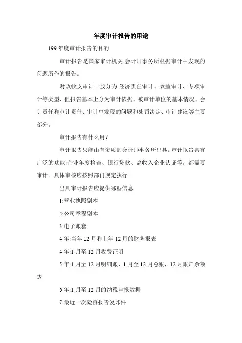 年度审计报告的用途.doc