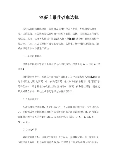 混凝土最佳砂率选择