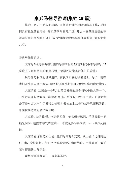 秦兵马俑导游词(集锦15篇)