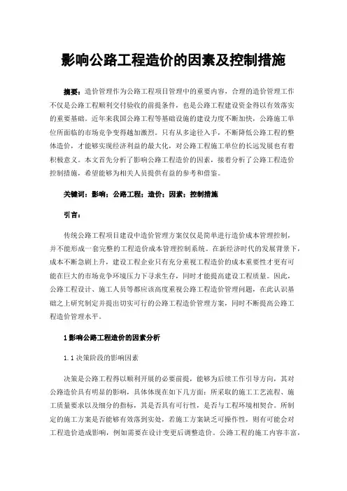 影响公路工程造价的因素及控制措施