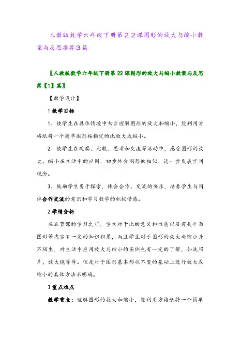2024年人教版数学六年级下册第22课图形的放大与缩小教案与反思推荐3篇