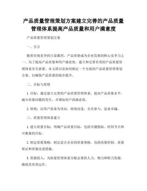 产品质量管理策划方案建立完善的产品质量管理体系提高产品质量和用户满意度