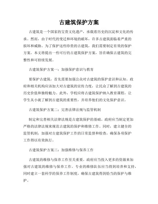 古建筑保护方案