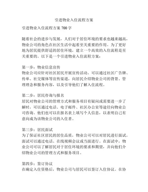 引进物业入住流程方案