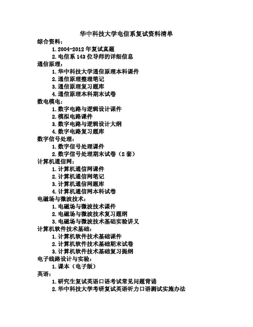 华中科技大学电信系考研复试资料