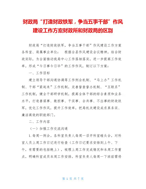 财政局“打造财政铁军,争当五事干部”作风建设工作方案财政所和财政局的区别