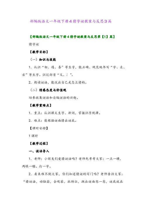 2024年部编版语文一年级下册4猜字谜教案与反思3篇