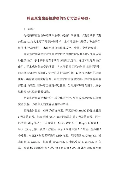 脾脏原发性恶性肿瘤的治疗方法有哪些？