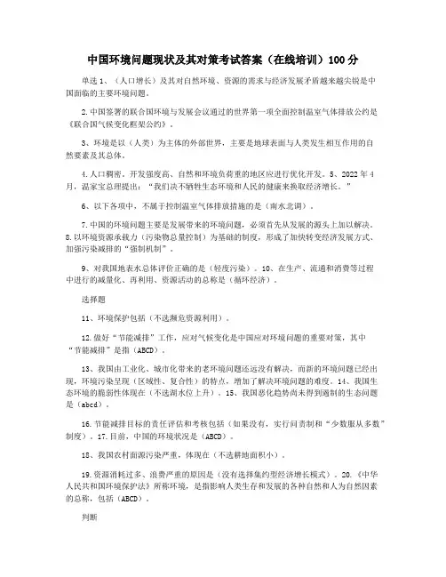 中国环境问题现状及其对策考试答案(在线培训)100分