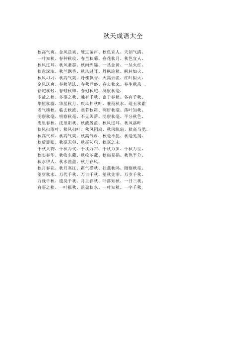 秋天成语大全 四字