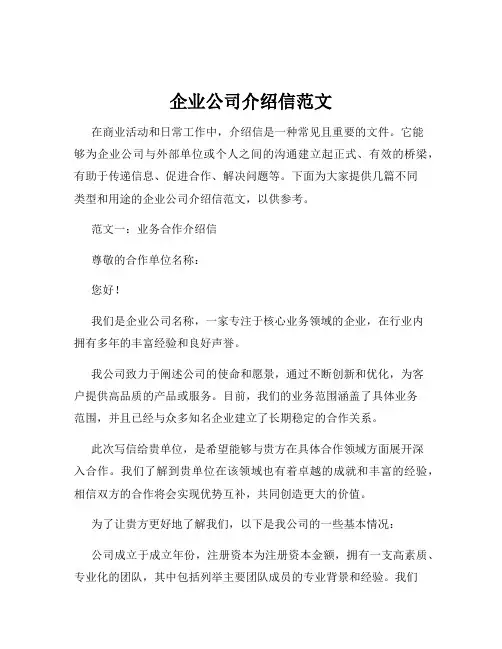企业公司介绍信范文