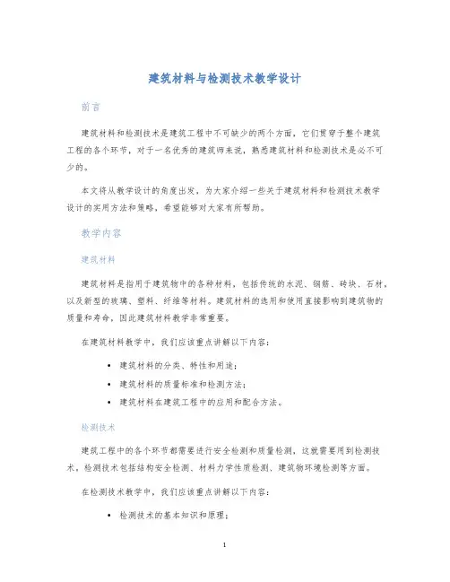 建筑材料与检测技术教学设计