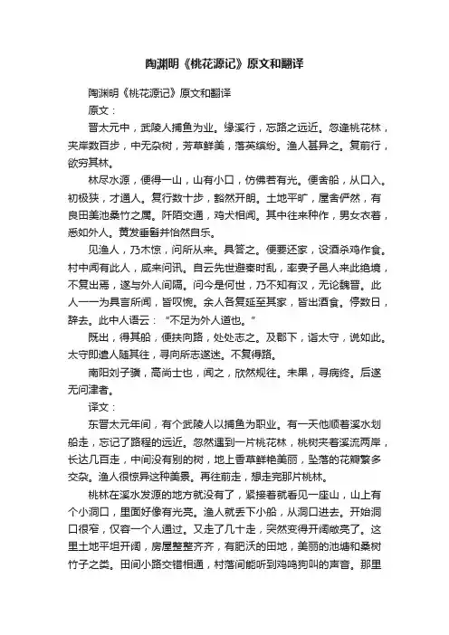 陶渊明《桃花源记》原文和翻译