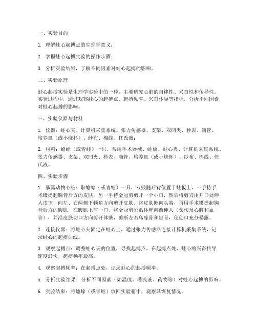 生理学蛙心起搏实训报告