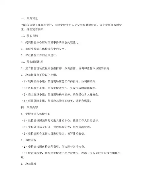 体检现场流程应急预案