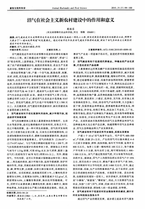 沼气在社会主义新农村建设中的作用和意义
