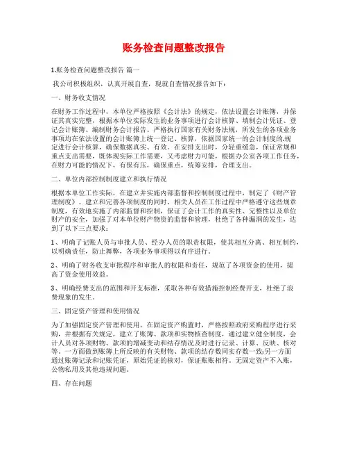 账务检查问题整改报告