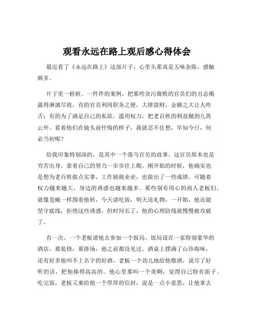 观看永远在路上观后感心得体会
