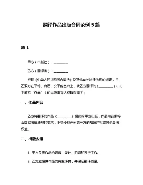 翻译作品出版合同范例5篇
