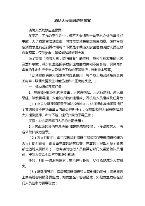 消防人员疏散应急预案