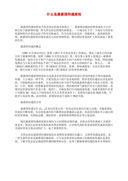 什么是最惠国待遇原则