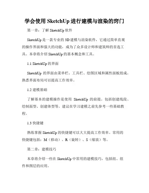学会使用SketchUp进行建模与渲染的窍门