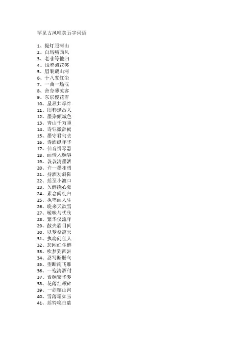 罕见古风唯美五字词语